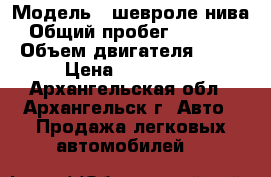  › Модель ­ шевроле нива › Общий пробег ­ 78 000 › Объем двигателя ­ 17 › Цена ­ 215 000 - Архангельская обл., Архангельск г. Авто » Продажа легковых автомобилей   